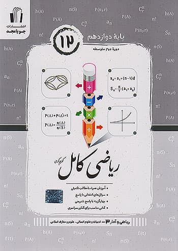 ریاضی و آمار کامل دوازدهم رشته انسانی جویامجد