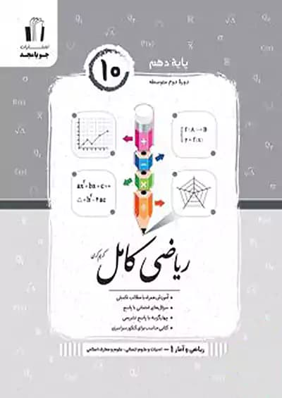 ریاضی و آمار کامل دهم رشته انسانی جویامجد