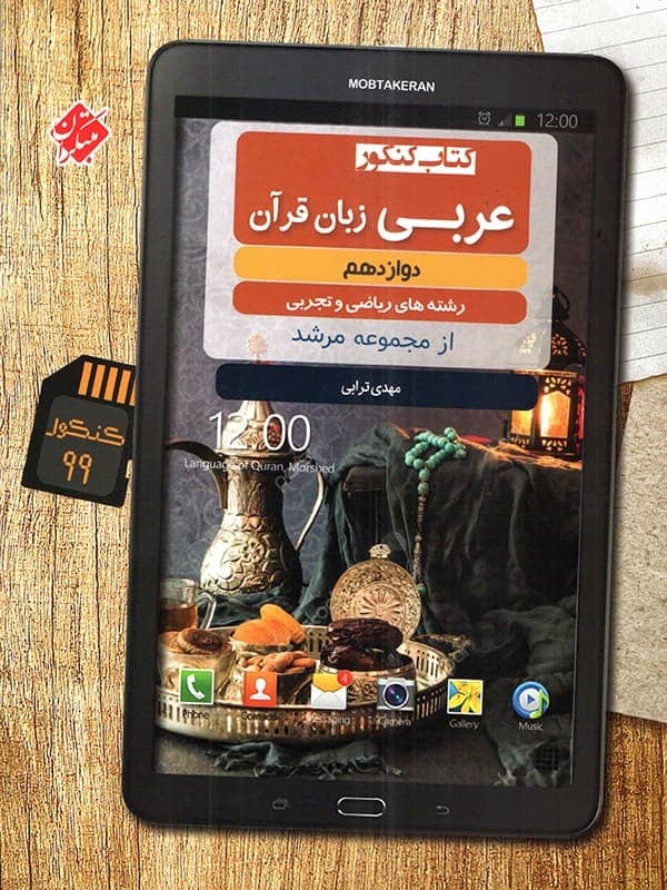 عربی دوازدهم مرشد مبتکران