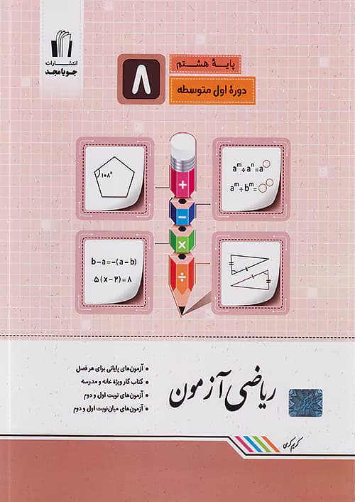 جویا مجد ریاضی آزمون هشتم