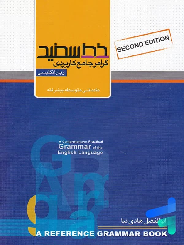 گرامر جامع کاربردی زبان انگلیسی خط سفید