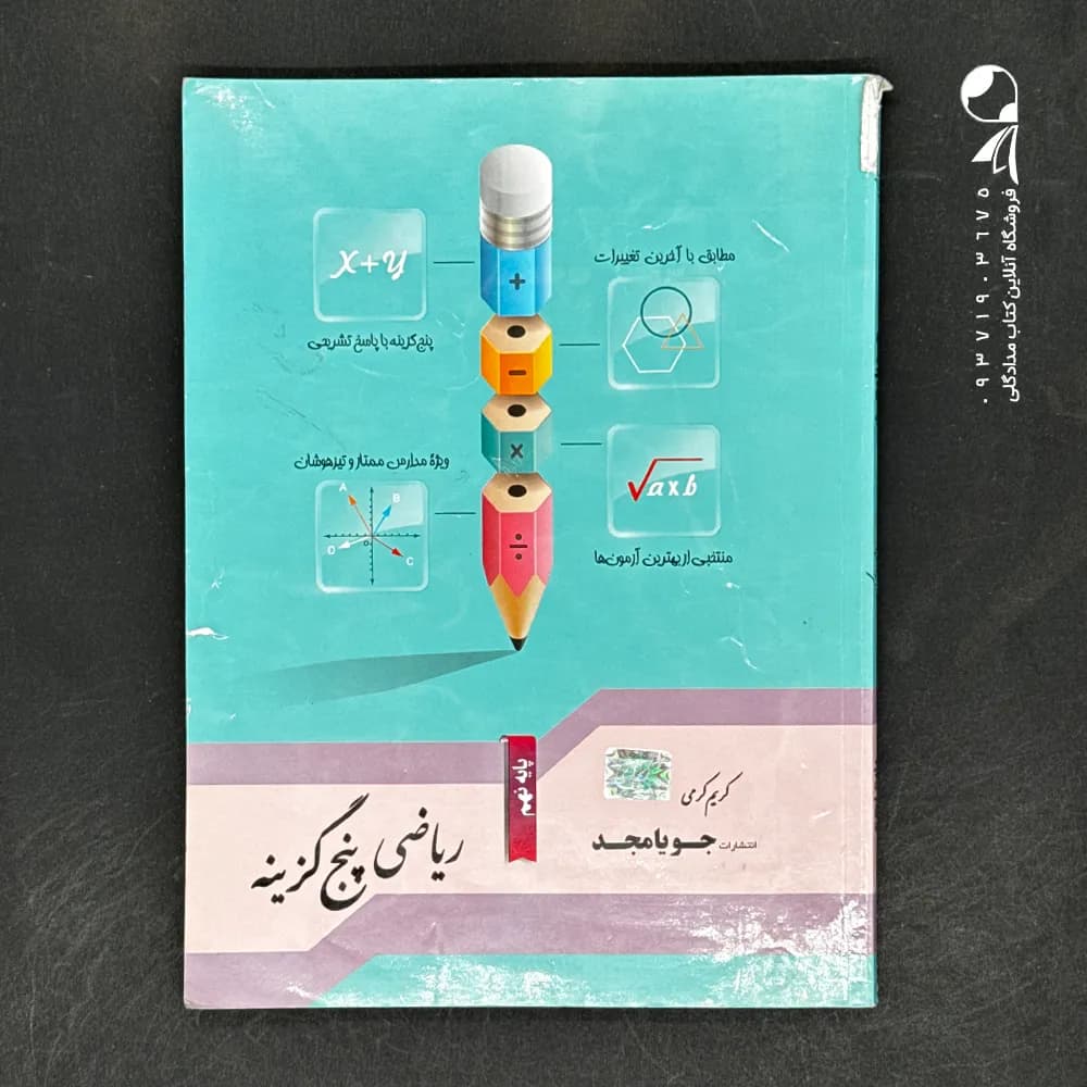 ریاضی پنج گزینه ای نهم جویامجد — تصویر ۳