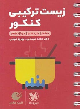زیست شناسی ترکیبی کنکور لقمه مهروماه — تصویر ۲