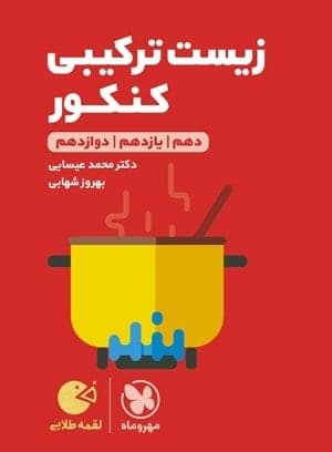 زیست شناسی ترکیبی کنکور لقمه مهروماه