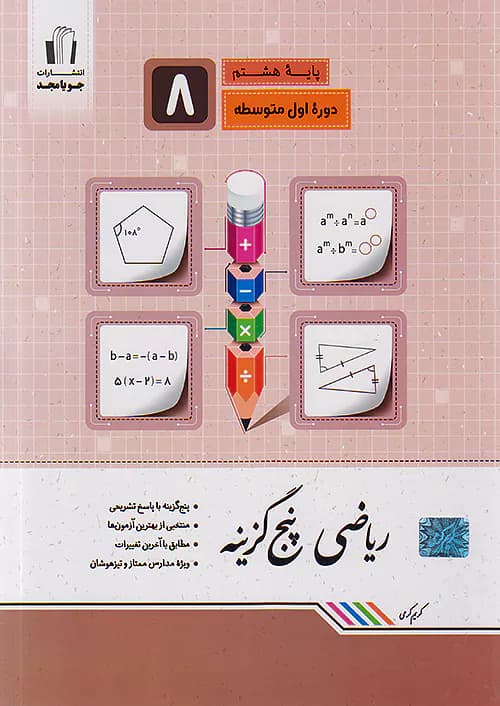 ریاضی پنج گزینه ای هشتم جویامجد