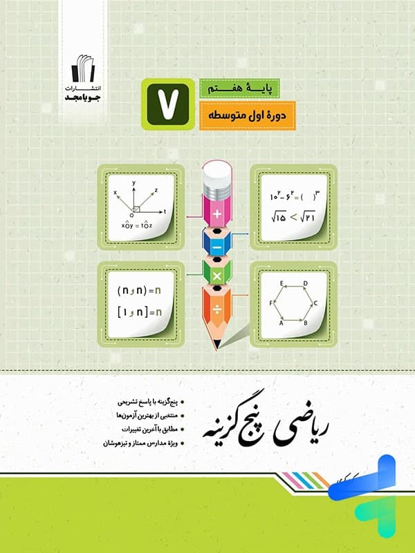 ریاضی پنج گزینه ای هفتم جویامجد — تصویر ۲