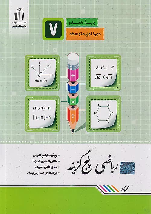 ریاضی پنج گزینه ای هفتم جویامجد