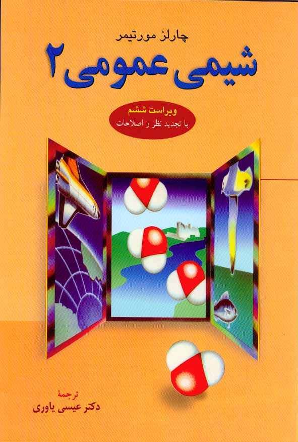 شیمی عمومی 2 مورتیمر علوم دانشگاهی — تصویر ۳