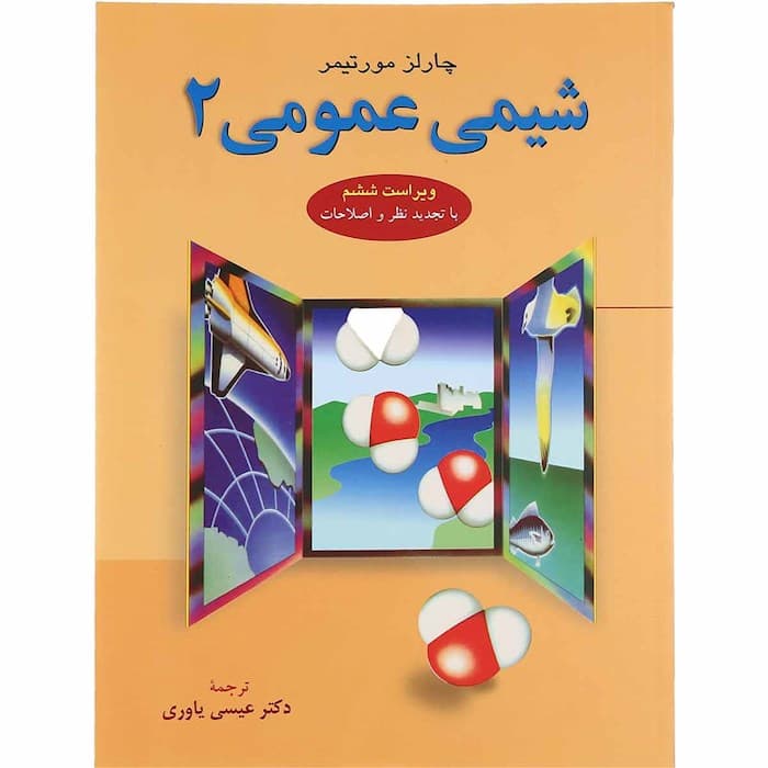 شیمی عمومی 2 مورتیمر علوم دانشگاهی