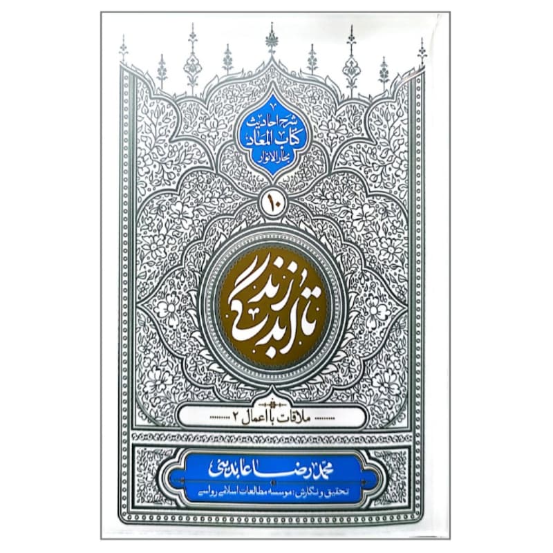 کتاب تا ابد زندگی جلد دهم- ملاقات با اعمال 2-شرح احادیث کتاب المعاد بحارالانوار-معارف کد 104553
