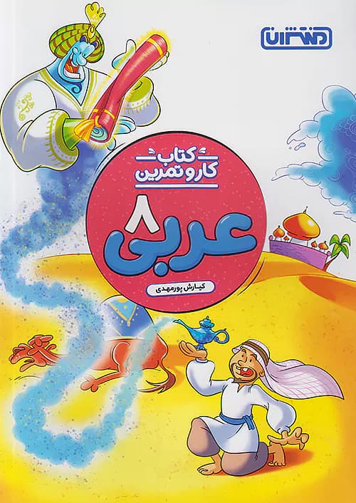منتشران کار و تمرین عربی هشتم