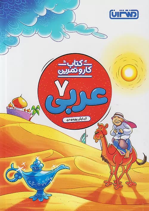 منتشران کار و تمرین عربی هفتم