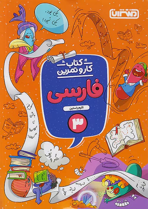 کار و تمرین فارسی سوم ابتدایی منتشران