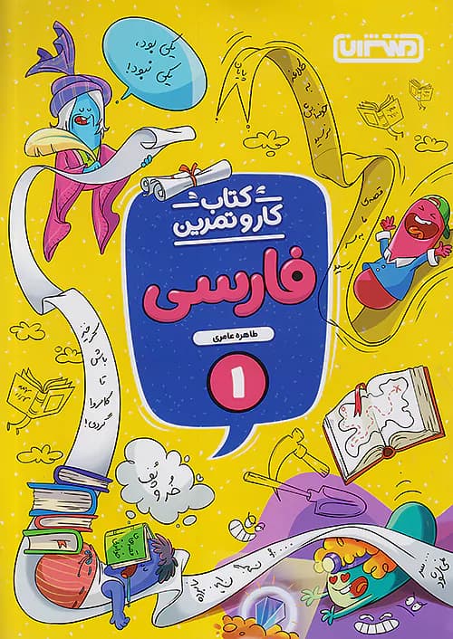 منتشران کار و تمرین فارسی اول ابتدایی