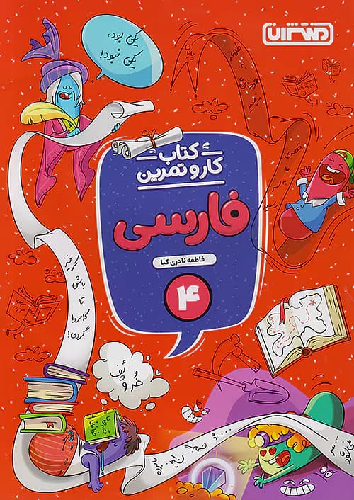 کار و تمرین فارسی چهارم ابتدایی منتشران