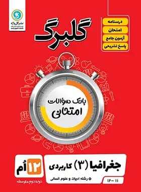 گلبرگ جغرافیا دوازدهم گل واژه — تصویر ۲