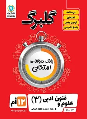گلبرگ علوم و فنون ادبی دوازدهم گل واژه — تصویر ۲