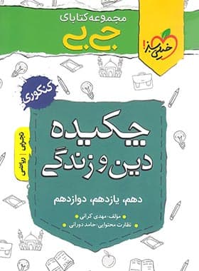 جیبی چکیده ی دین و زندگی کنکور خیلی سبز — تصویر ۲