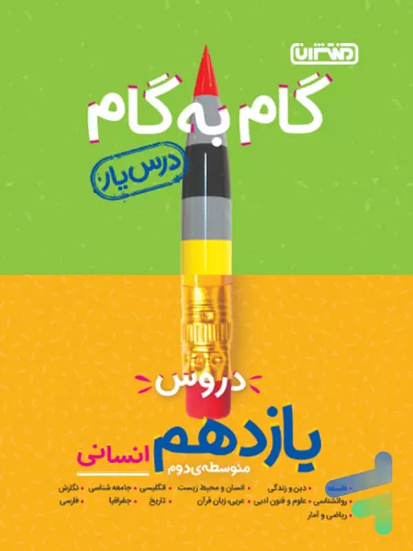 گام به گام درس یار یازدهم رشته انسانی منتشران — تصویر ۲