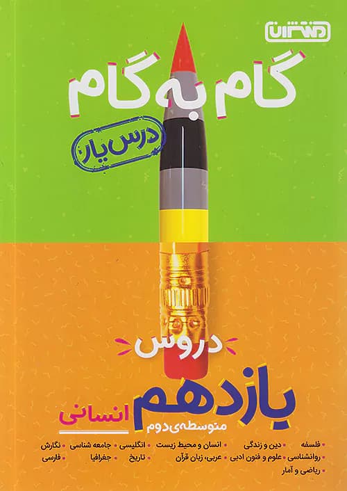 گام به گام درس یار یازدهم رشته انسانی منتشران