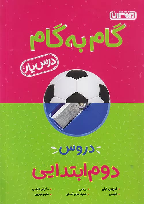 گام به گام درس یار دوم دبستان منتشران