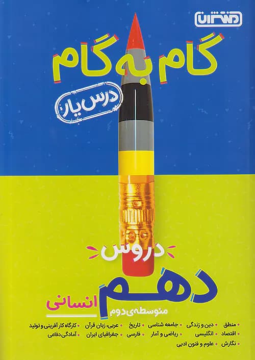 گام به گام درس یار دهم رشته انسانی منتشران