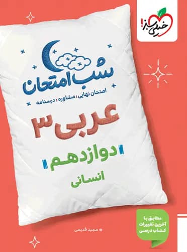 شب امتحان عربی دوازدهم رشته انسانی خیلی سبز — تصویر ۲