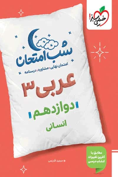 شب امتحان عربی دوازدهم رشته انسانی خیلی سبز — تصویر ۴