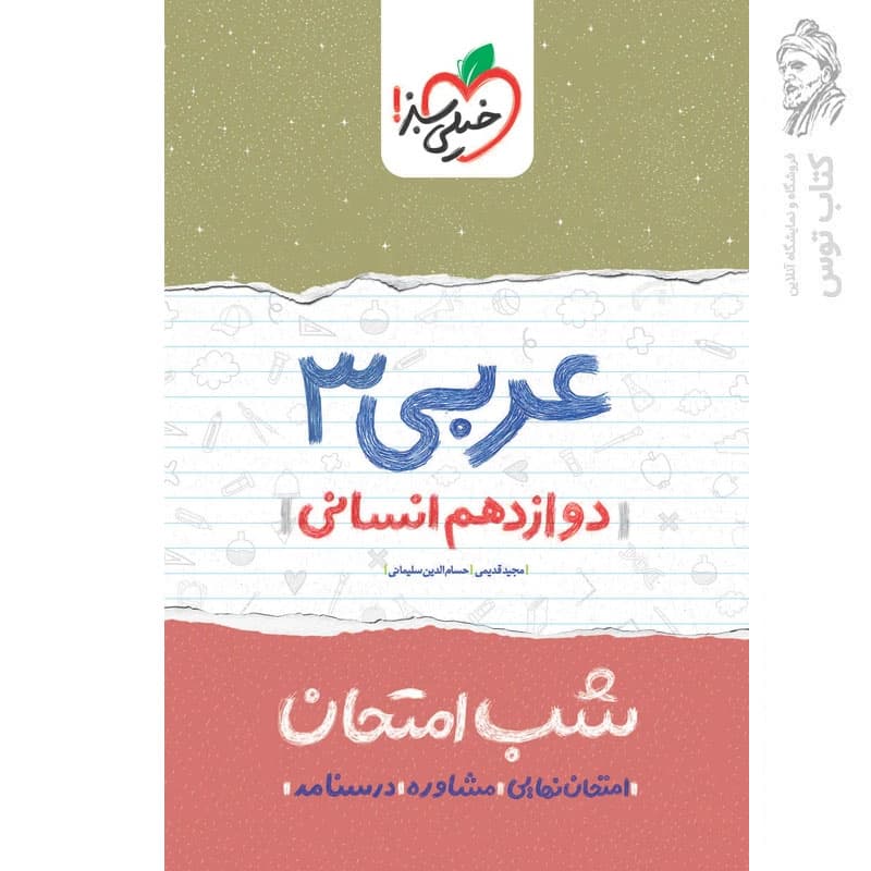 شب امتحان عربی دوازدهم رشته انسانی خیلی سبز — تصویر ۵
