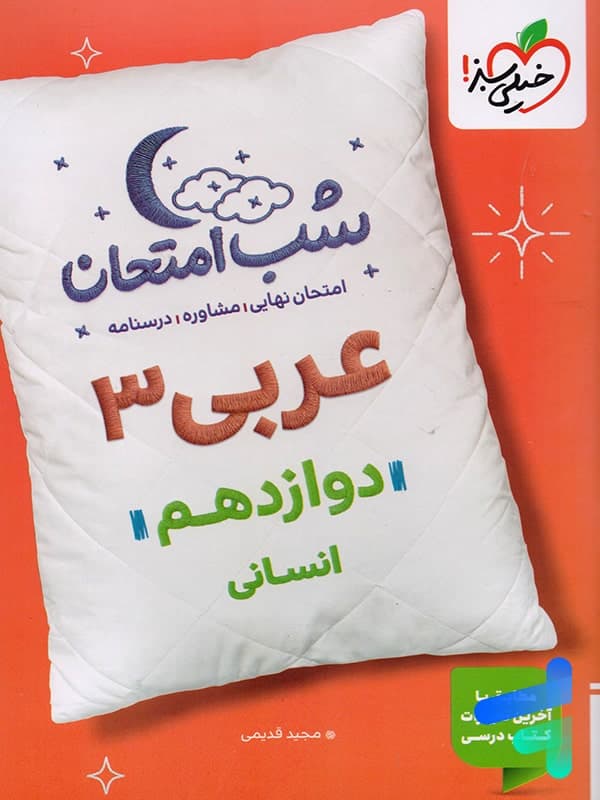 شب امتحان عربی دوازدهم رشته انسانی خیلی سبز