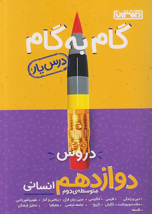 گام به گام درس یار دوازدهم رشته انسانی منتشران