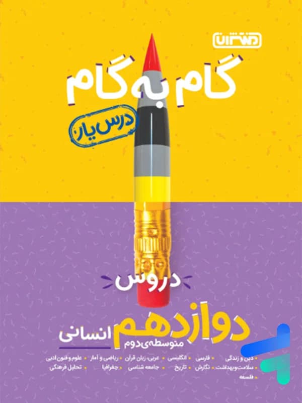 گام به گام درس یار دوازدهم رشته انسانی منتشران — تصویر ۲