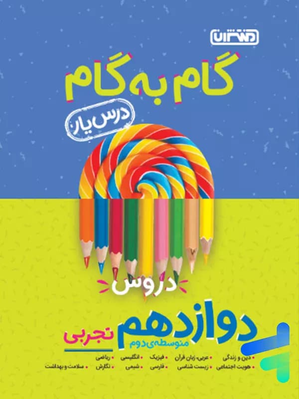 گام به گام درس یار دوازدهم رشته تجربی منتشران — تصویر ۲