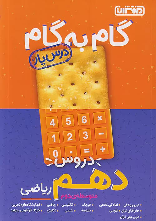 گام به گام درس یار دهم رشته ریاضی منتشران