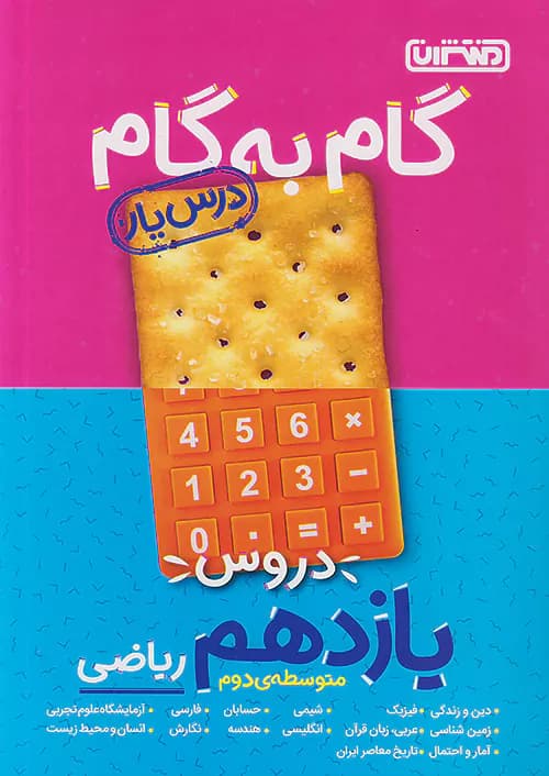 گام به گام درس یار یازدهم رشته ریاضی منتشران