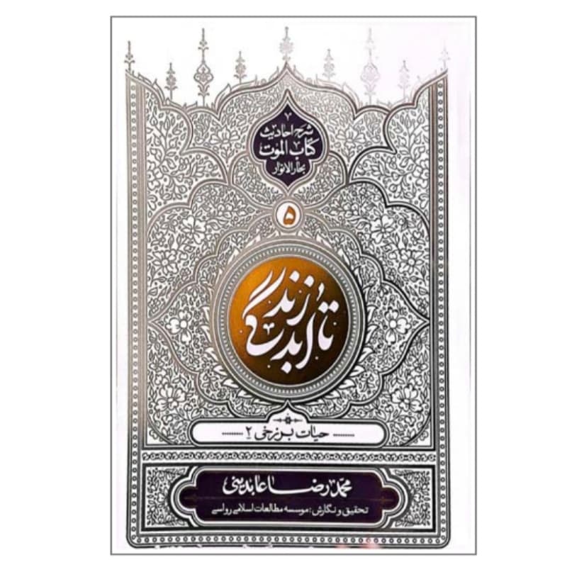 کتاب تا ابد زندگی جلد پنجم- حیات برزخی 2-شرح احادیث کتاب الموت بحارالانوار-معارف کد 104548