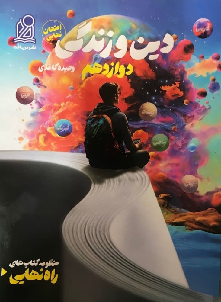 راه نهایی دین و زندگی دوازدهم دریافت — تصویر ۲