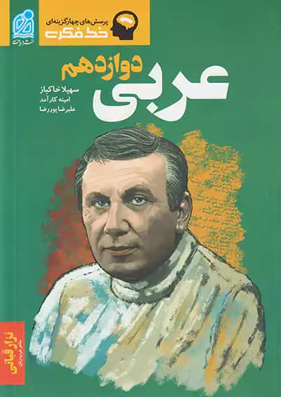 عربی دوازدهم دریافت — تصویر ۳
