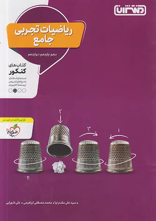 تست ریاضیات تجربی جامع کنکور منتشران