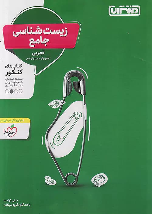 منتشران تست زیست شناسی جامع کنکور