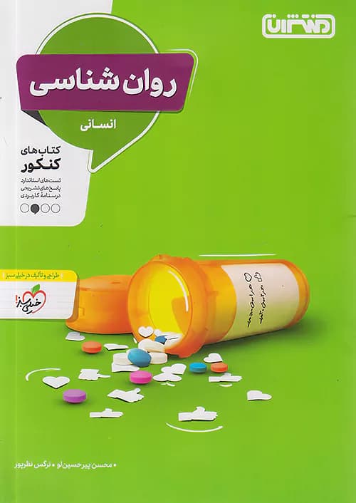 تست روان شناسی جامع کنکور منتشران