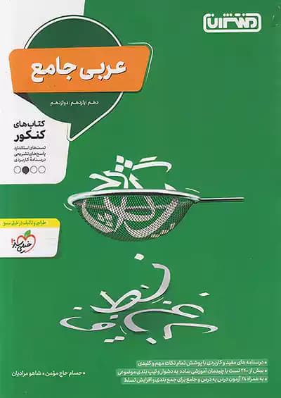 منتشران تست عربی جامع کنکور