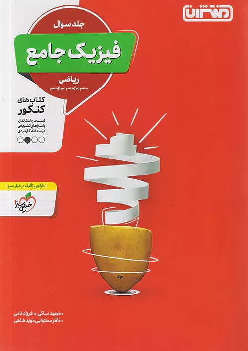تست فیزیک جامع کنکور ریاضی جلد اول منتشران