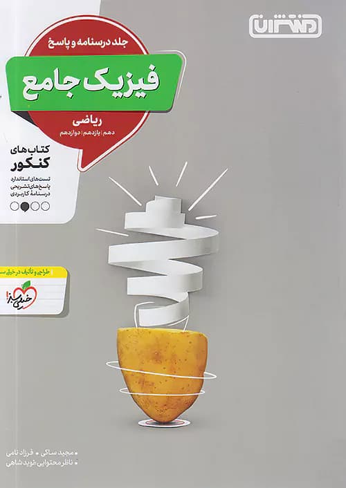 پاسخ تست فیزیک جامع کنکور ریاضی جلد دوم منتشران