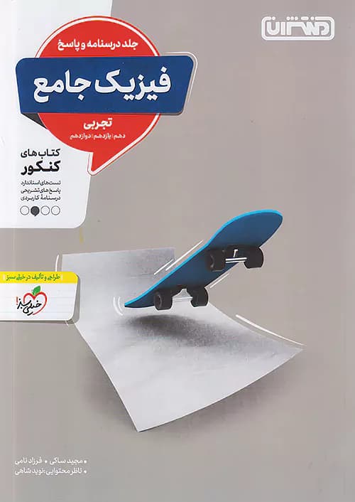 پاسخ تست فیزیک جامع کنکور تجربی جلد دوم منتشران