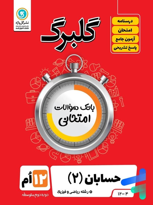گلبرگ حسابان دوازدهم گل واژه