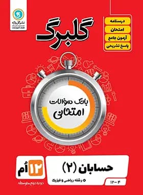 گلبرگ حسابان دوازدهم گل واژه — تصویر ۲