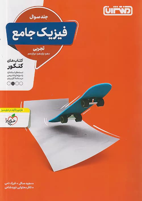 تست فیزیک جامع کنکور تجربی جلد اول منتشران