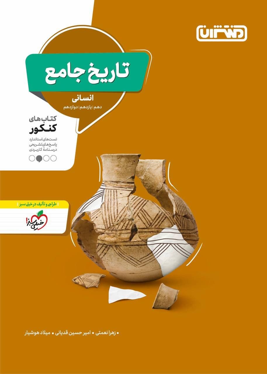 تست تاریخ جامع کنکور منتشران