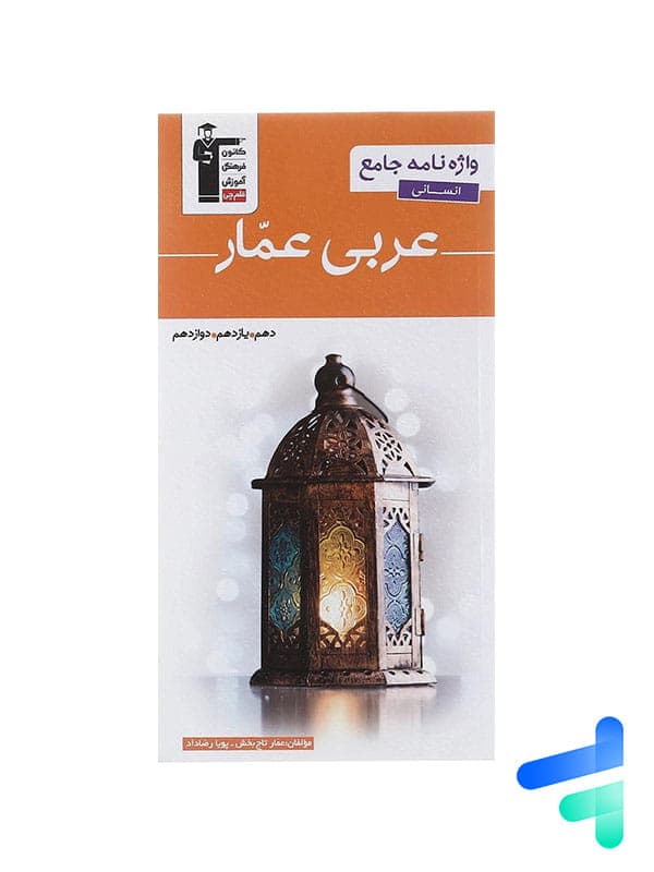 واژه نامه عربی عمار جامع کنکور انسانی قلم چی